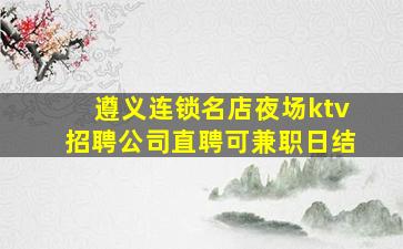 贵港酒吧招聘